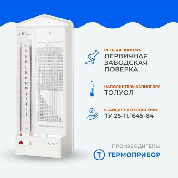 Гигрометр механический Гигрометр психрометрический ВИТ-1 (0+25С) с ...