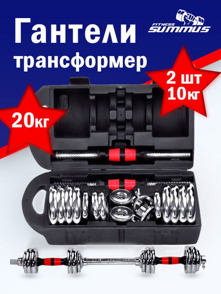 Гантели Summus разборные в кейсе 600, 2 шт. по 10 кг, хром, красный ...