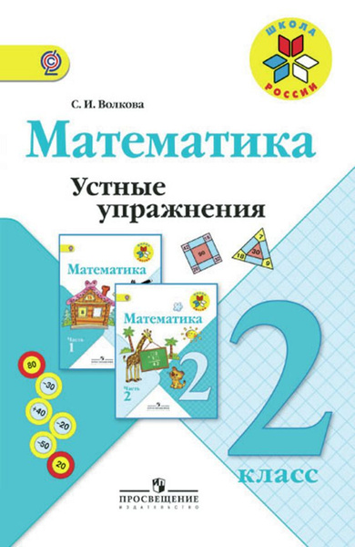 Математика 2кл Устные упражнения Школа России | Волкова Светлана ...