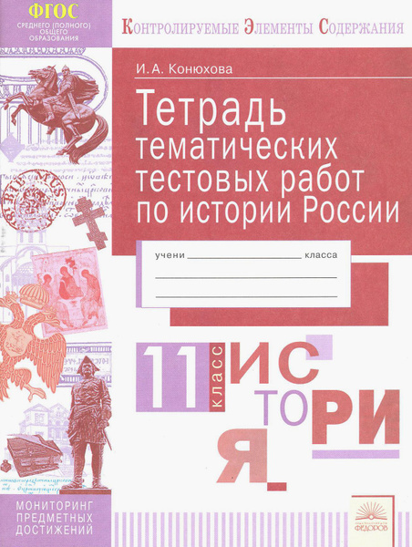 История России. 11 класс. Тетрадь тематических тестовых работ. ФГОС ...