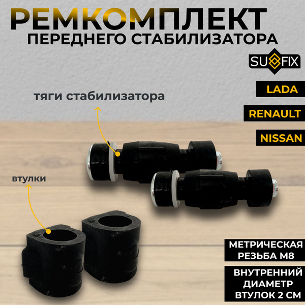 Ремкомплект переднего стабилизатора Sufix (стойки/тяги, втулки) для ...