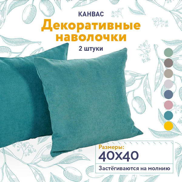 Декоративные наволочки на подушки 40x40, чехол на подушки, на молнии, 2 ...