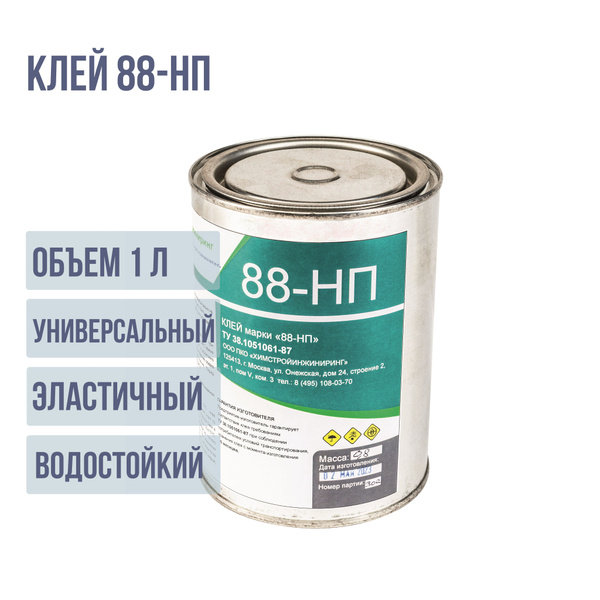 Клей 88 НП резиновый 1л. (0,8 кг) ТУ 38.1051061-89 - купить с доставкой ...