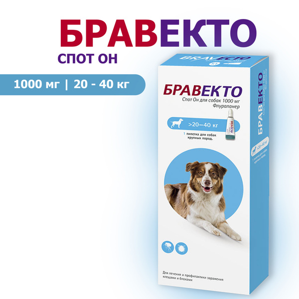 Бравекто капли для собак весом 20 - 40 кг от клещей и блох 1000 мг ...