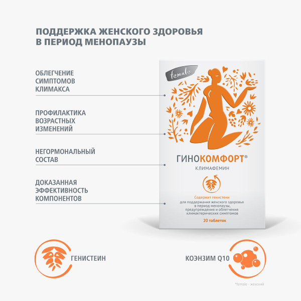 Гинокомфорт Климафемин таб 20 шт. - купить с доставкой по выгодным ...