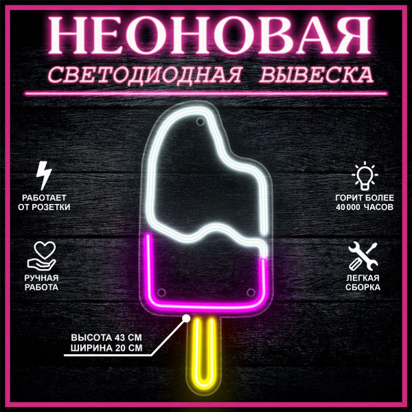 Неоновая вывеска, декоративный светильник МОРОЖЕНОЕ 19X43 см купить на ...