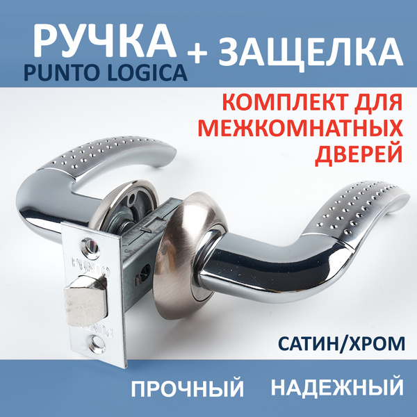 Ручка Logica межкомнатная с защелкой, цвет матовый никель/хром ...