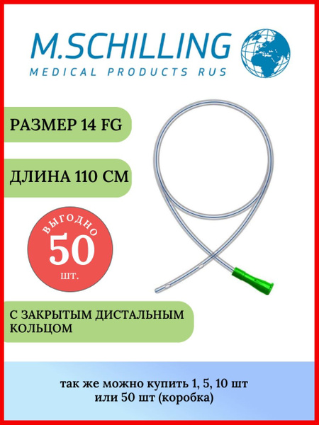 Зонд (катетер) желудочный M.SCHILLING CH14 с РКП, 50 штук - купить с ...