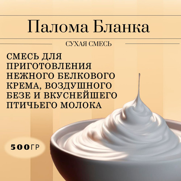 Смесь для десертов и белкового крема, 500гр - купить с доставкой по ...