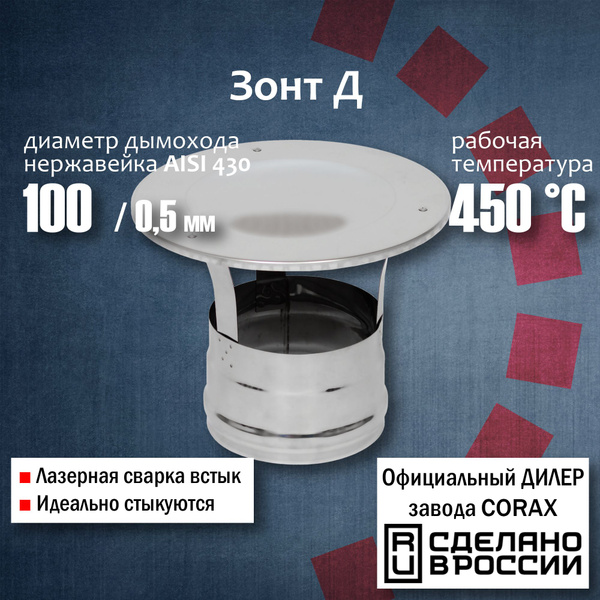 Зонт-Д Ф100 (430 / 0,5 мм) 4 Corax, Зонт-Д окончание для моно трубы ...