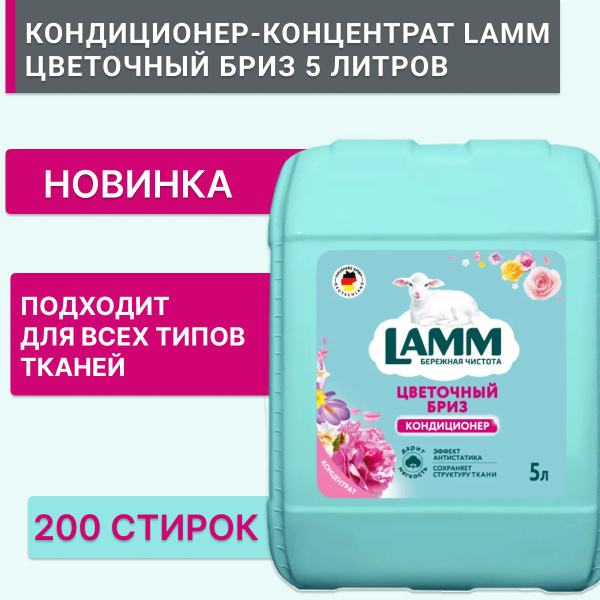 LAMM кондиционер "Цветочный бриз", 5л, Ламм универсальный кондиционер ...