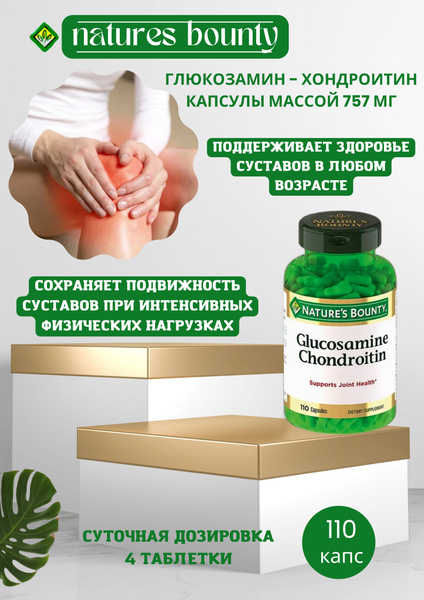 Глюкозамин хондроитин 110 капсул массой 757 мг - купить с доставкой по ...