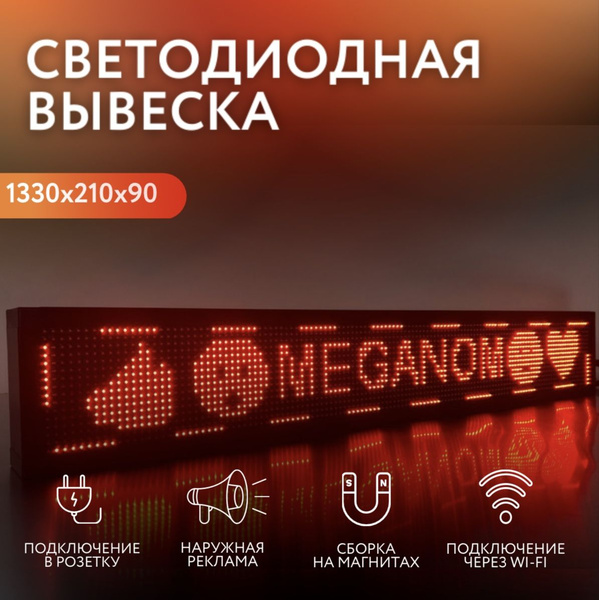 Наружная WI-FI вывеска светодиодная 21*133 см, бегущая строка, наружная ...
