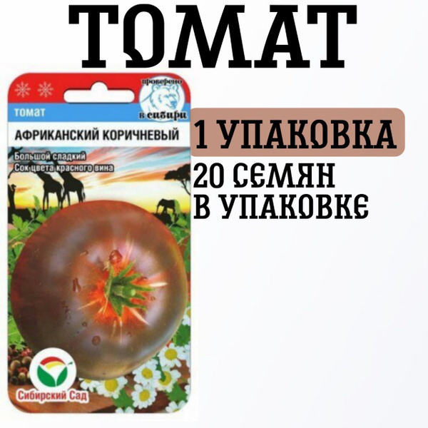 Томаты Сибирские Сортовые Семена африканский коричневый 1уп - купить по ...
