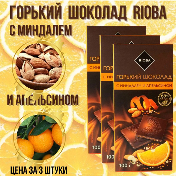 Шоколад горький RIOBA с миндалем и апельсином набор 3шт по 100гр купить ...