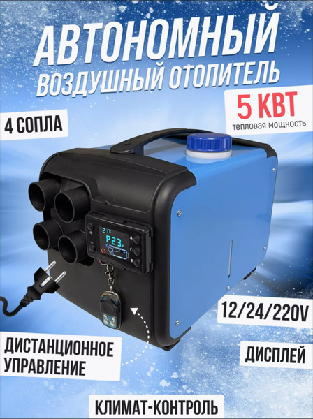 Автономный отопитель дизельный воздушный 220В/24В/12В купить по ...