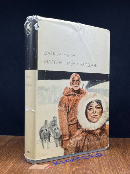Мартин Иден. Рассказы - купить с доставкой по выгодным ценам в интернет ...