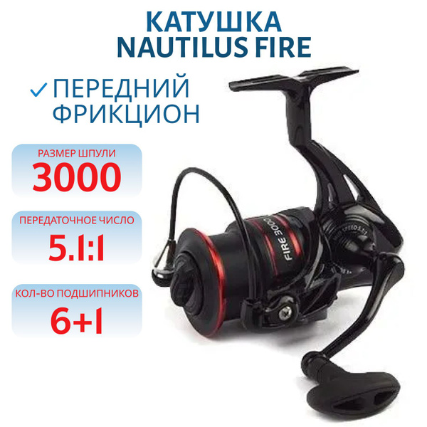 Катушка Nautilus Fire 2500.,Арт.296038, Безынерционная, 3000, Передний ...