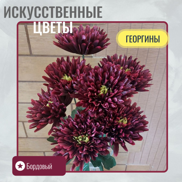 Купить Искусственные цветы GoldenGarden. "Бордовые георгины". Декор для ...