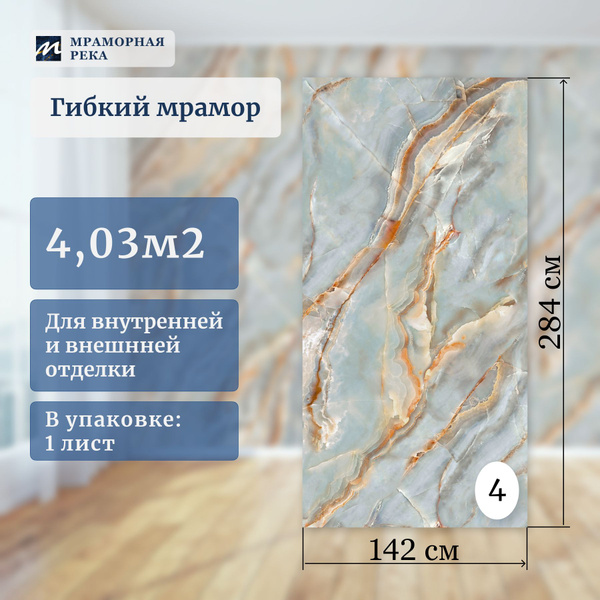 Гибкий мрамор "Голубой оникс NEW" лист №4 - купить по выгодной цене в ...