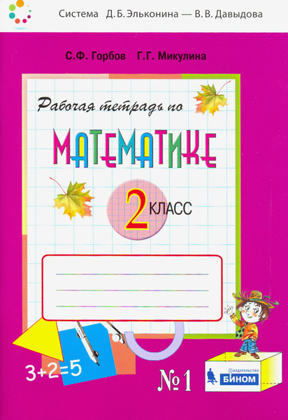 Математика. 2 класс. Рабочая тетрадь. В 2-х частях. Часть 1. ФГОС ...