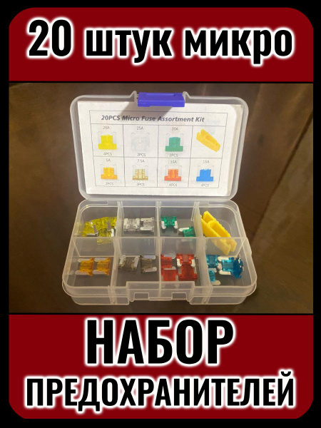 Автомобильные предохранители микро (5-30A), флажковые, набор 20 штук в ...