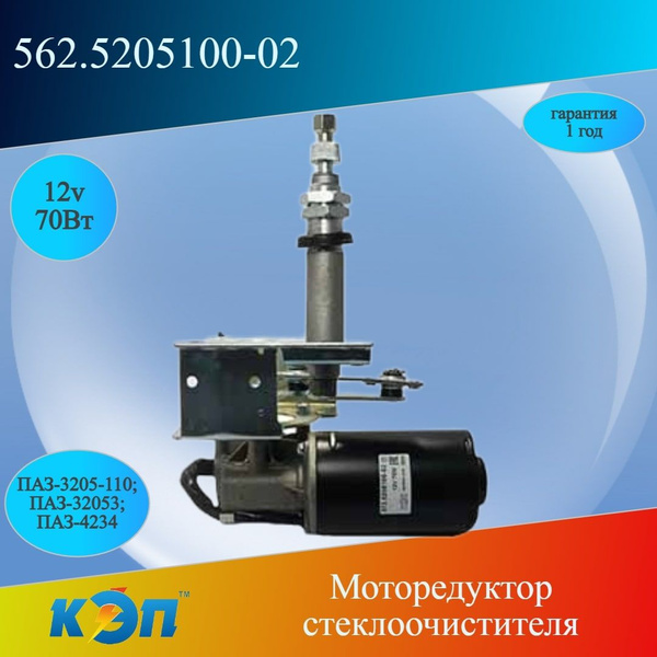 Привод стеклоочистителя ПАЗ в сборе левый (12 В) (MEGAPOWER)