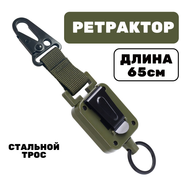 Ретрактор для ключей с карабином / брелок рулетка для бейджа / ретривер ...