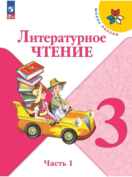 Литературное чтение. 3 класс. Учебник. В 2 частях. Часть 1 - купить с ...