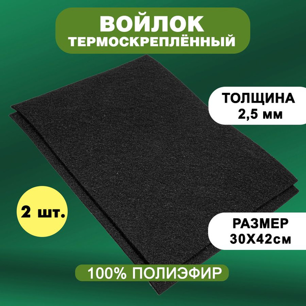 Войлок / Фетр термоскрепленный 2,5 мм / 300 х 420 мм, черный 2 шт ...