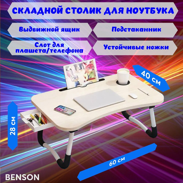Столик/подставка для ноутбука BENSON Столик/подставка для ноутбука ...