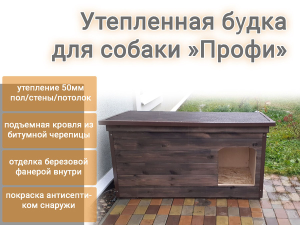 Будка утепленная "Профи" для крупных собак - купить с доставкой по ...