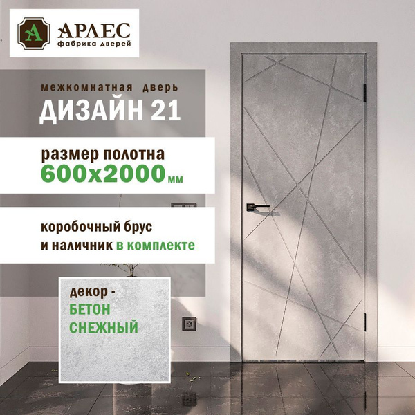Дверь Дизайн 21 бетон снежный 2000х600 КОМПЛЕКТ (с погонажем ) - купить ...