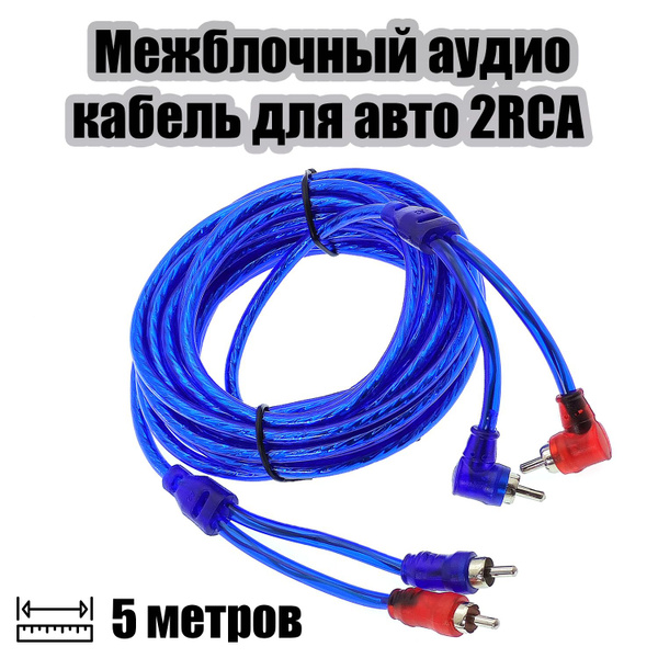 Межблочный аудио кабель 2RCA для авто 5 метров TDS TS-CAD10 - купить с ...
