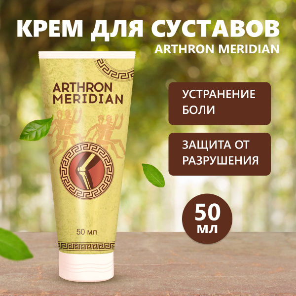 Мазь для суставов Arthron Meridian Артрон Меридиан 50 мл - купить с ...