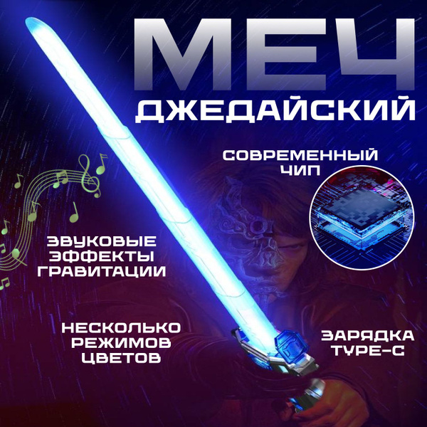 Меч световой детский Джедая / Мечи лазерные игрушечные светящиеся ...