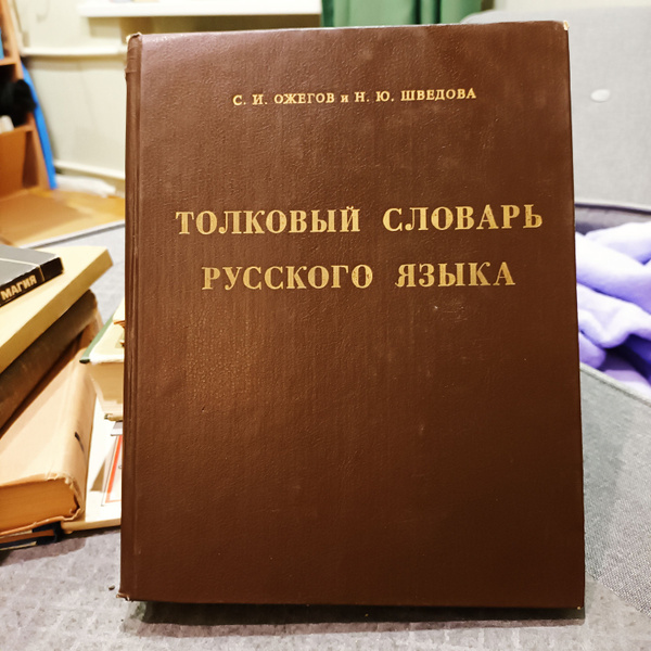 Толковый словарь русского языка: 80000 слов и фразеологических ...