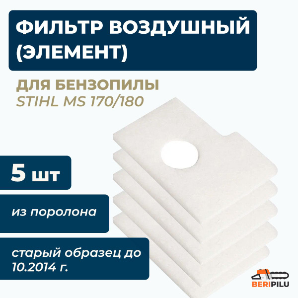 5шт. Фильтр воздушный (элемент) для бензопилы Stihl MS170/180 (поролон ...