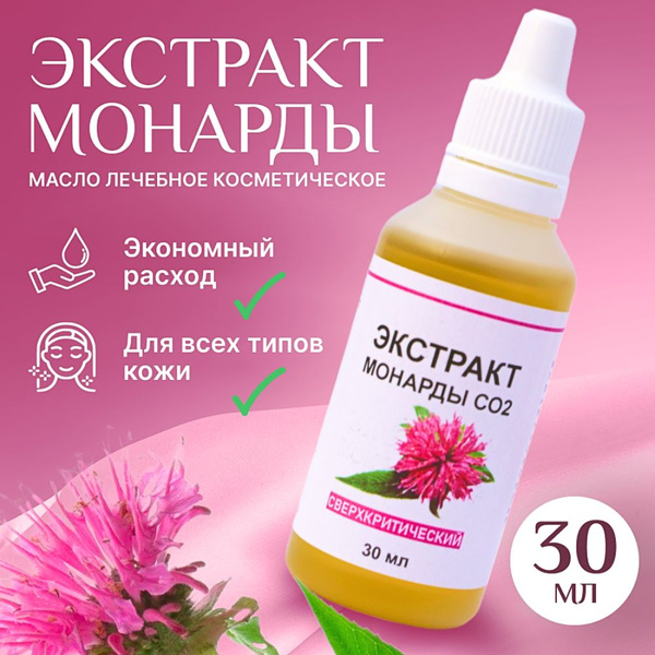 Экстракт Монарды для ногтей, волос и кутикулы. Масло Монарда стоп ...