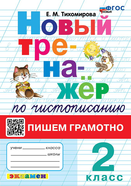 Тихомирова Тренажер По Чистописанию Пишем Грамотно 2 класс - купить с ...