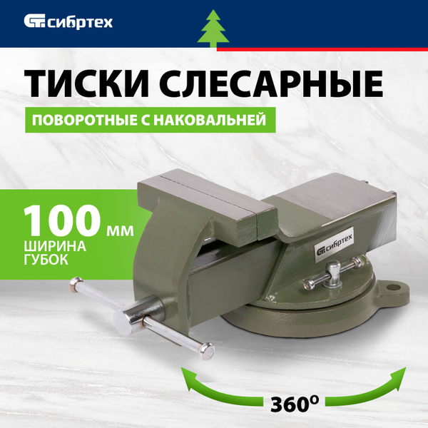 Тиски слесарные поворотные СИБРТЕХ, 100 мм ширина рабочих губок ...