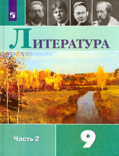 Литература. 9 класс. Учебник. В 2-х частях.Часть2 ФГОС | Коровина Вера ...