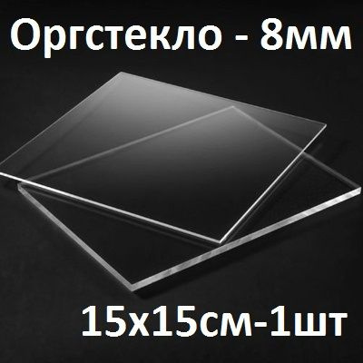 Оргстекло прозрачное 8 мм, 15х15 см, 1 шт. / Акрил прозрачный листовой ...