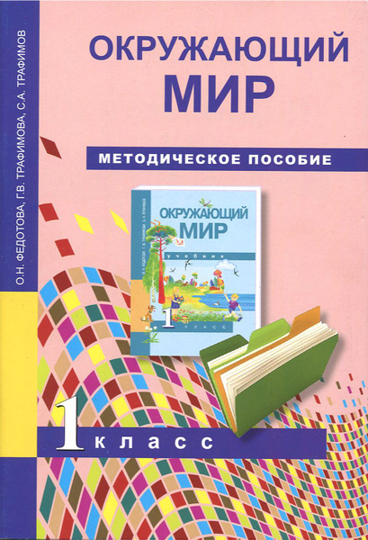 Окружающий мир. 1 класс. Методическое пособие | Трафимова Галина ...