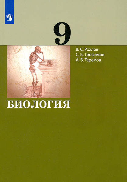 Биология. 9 класс. Учебник. ФГОС | Трофимов Сергей Борисович, Теремов ...