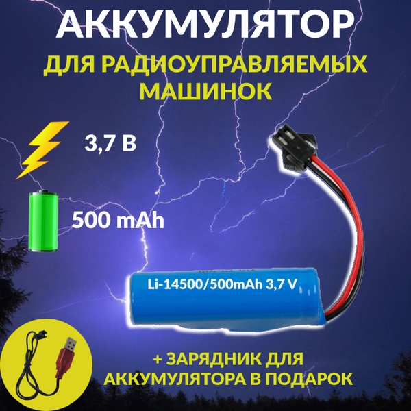 Аккумулятор Li-ion 3.7 V с зарядным устройством, 500 mAh, разъем SM 2P ...