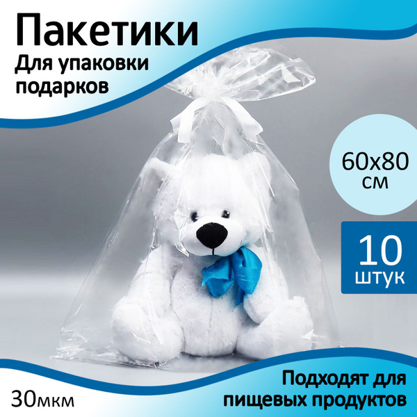 Пакет подарочный большие упаковочные пакеты 60х80 см - 10 шт, БОПП ...