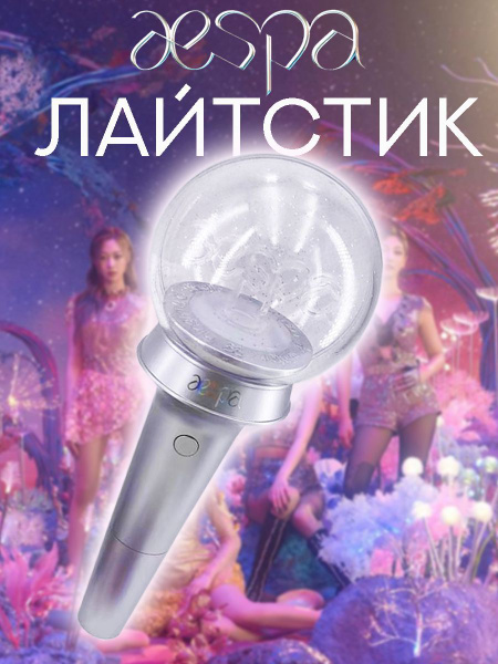 Лайтстик Aespa K-pop LightStick - купить с доставкой по выгодным ценам ...