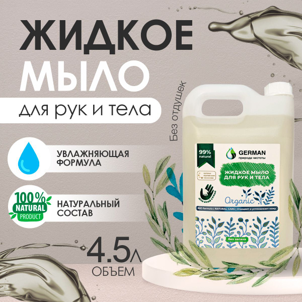 German - природа чистоты Жидкое мыло 4500 мл - купить с доставкой по ...