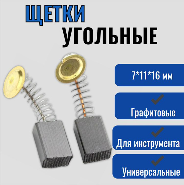 Щетки угольные графитовые для электроинструмента 7*11*16 мм - купить по ...